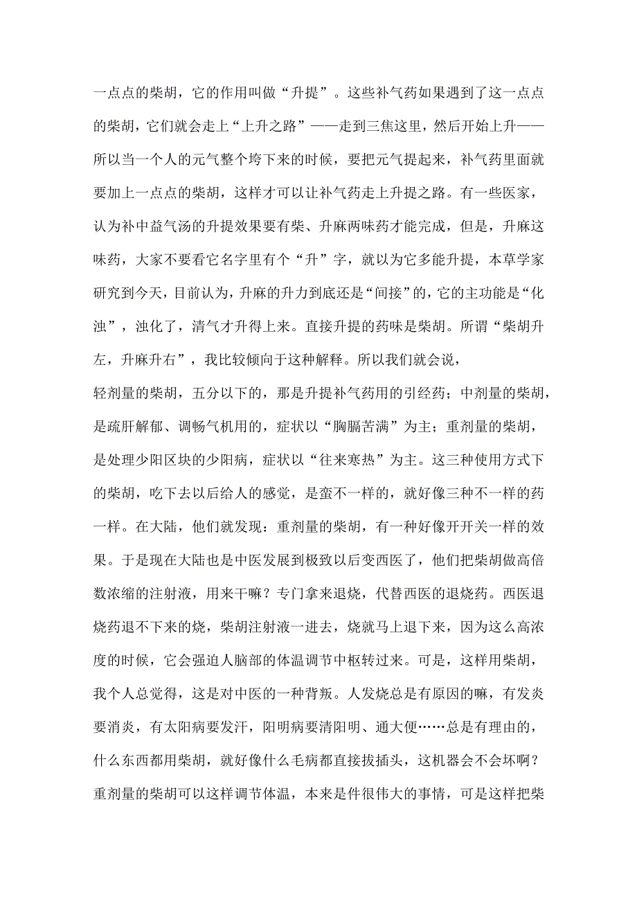 中药小柴胡汤治疗瘟疫病的研究综述 下.docx_第2页