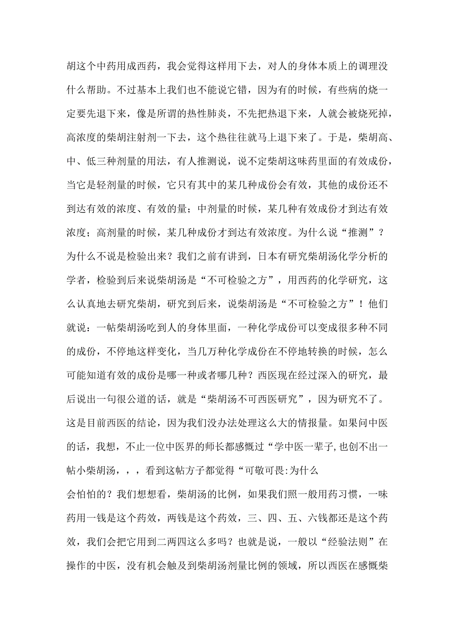 中药小柴胡汤治疗瘟疫病的研究综述 下.docx_第3页