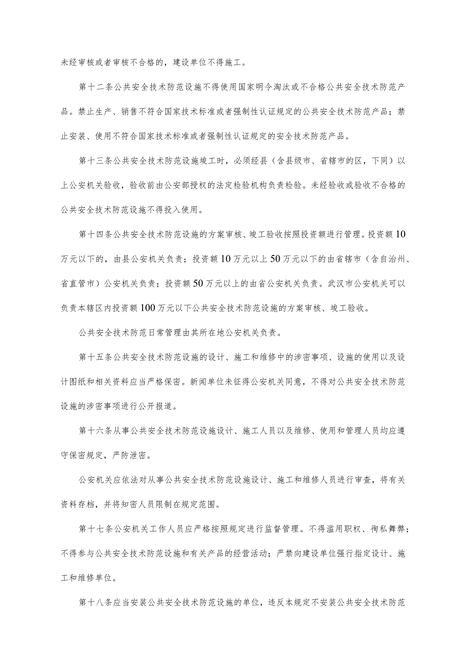 《湖北省公共安全技术防范管理规定》（根据2021年7月18日《湖北省人民政府关于修改和废止部分规章的决定》第三次修订）.docx_第3页