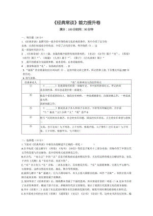 《经典常谈》能力提升卷(附答案).docx