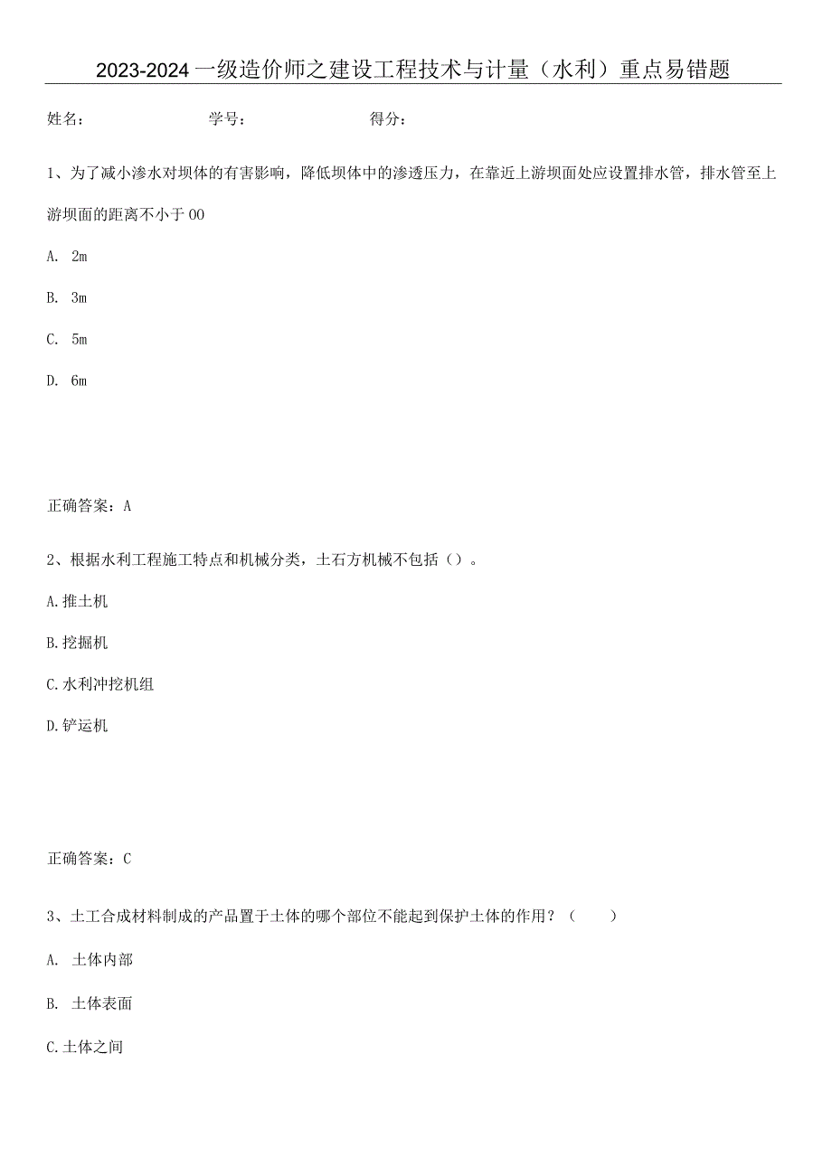 2023-2024一级造价师之建设工程技术与计量（水利）重点易错题.docx_第1页