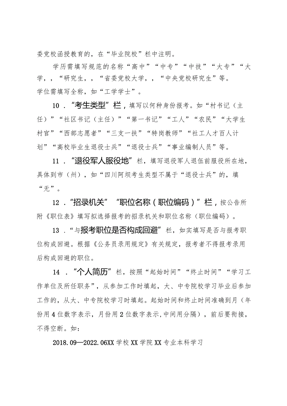 3.《报名信息表》填表说明.docx_第2页