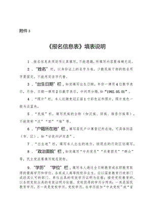 3.《报名信息表》填表说明.docx