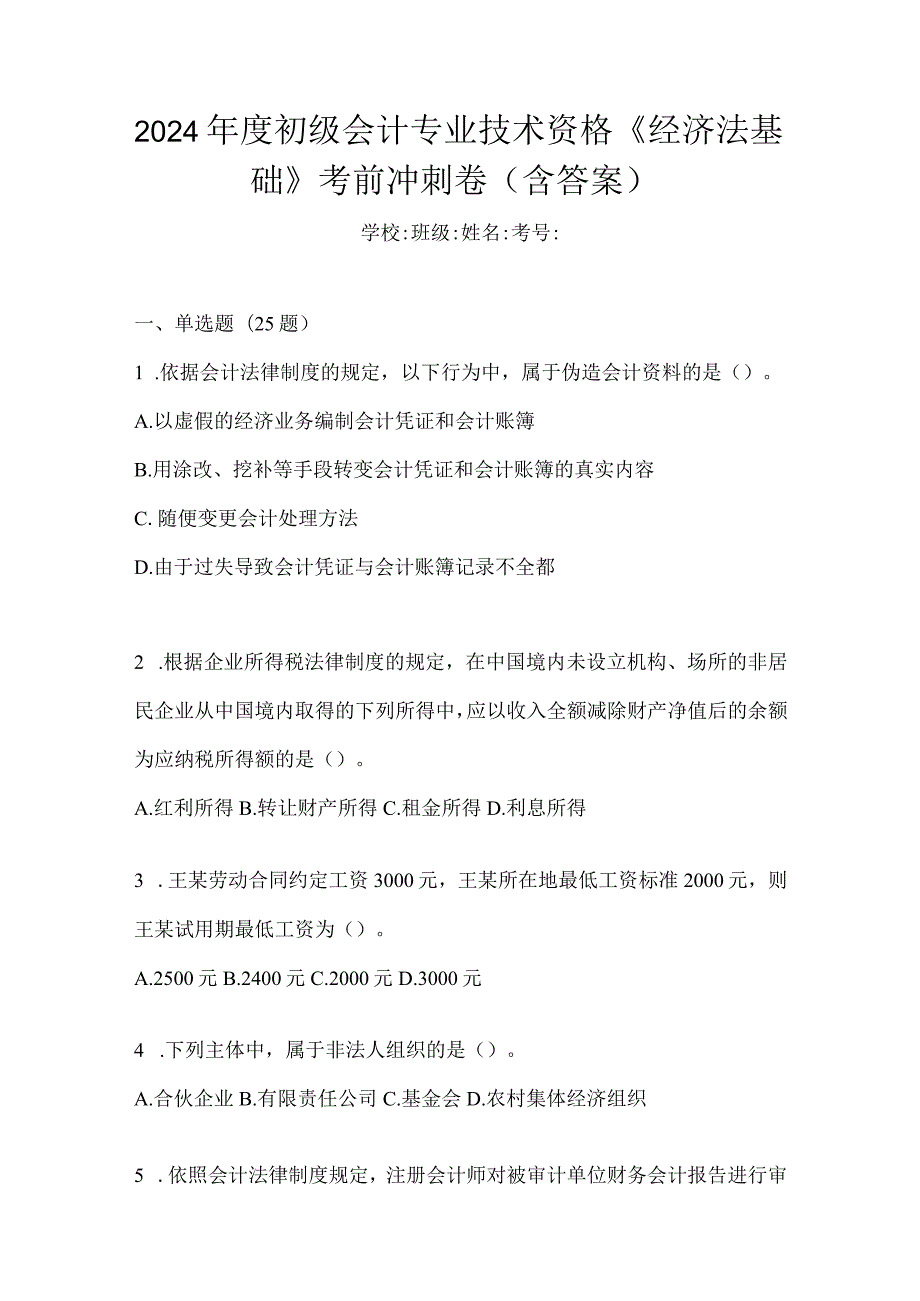 2024年度初级会计专业技术资格《经济法基础》考前冲刺卷（含答案）.docx_第1页