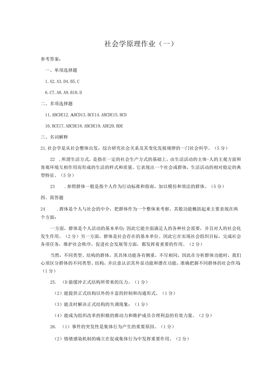 《精品》北师大网络教育满分作业社会学原理在线作业答案一、二、三.docx_第1页