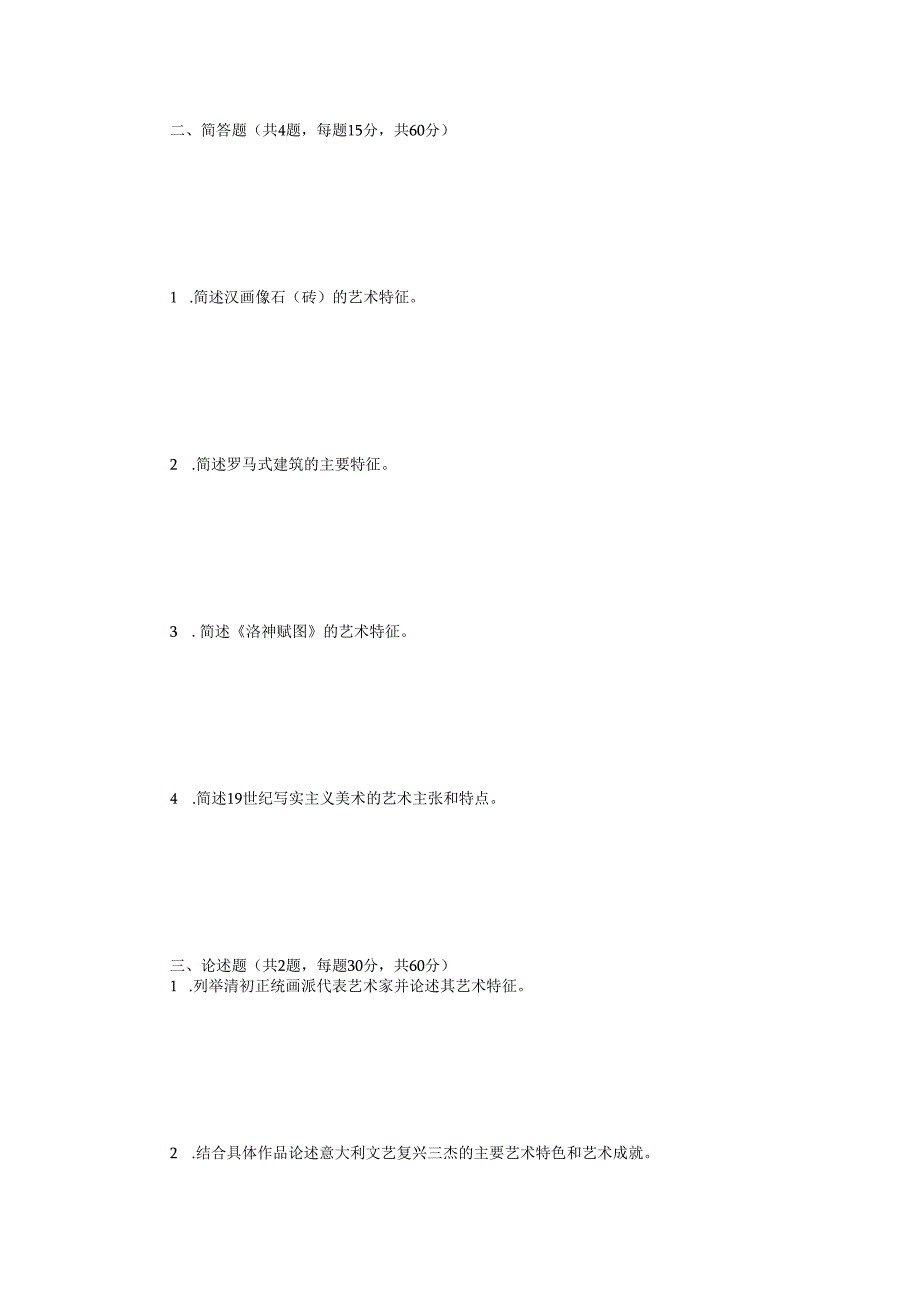 2023年江苏扬州大学艺术基础知识考研真题A卷.docx_第2页