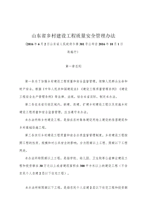 《山东省乡村建设工程质量安全管理办法》（2016年6月2日山东省人民政府令第301号公布）.docx