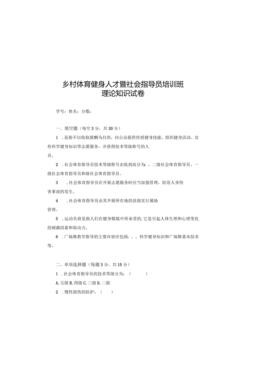 【试题】乡村体育健身人才暨社会指导员培训班理论知识试卷.docx_第2页