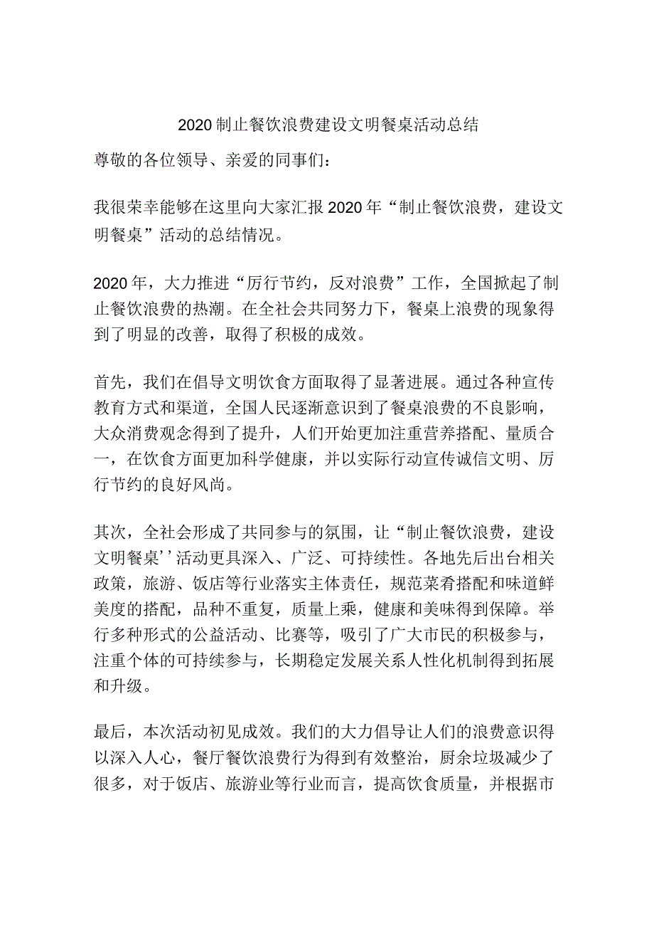 2020制止餐饮浪费建设文明餐桌活动总结.docx_第1页