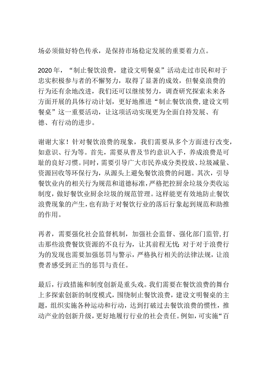 2020制止餐饮浪费建设文明餐桌活动总结.docx_第2页