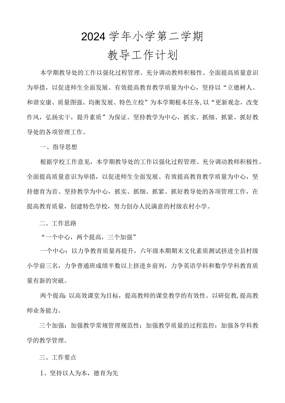 2024学年年第二学期教务工作计划.docx_第1页