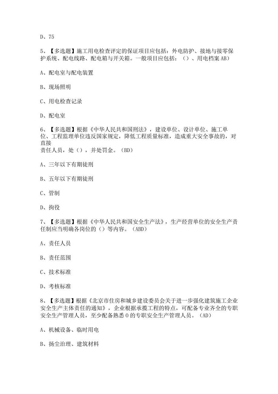 2024年【北京市安全员-C3证】模拟试题及答案.docx_第2页