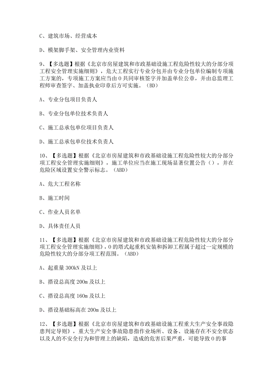 2024年【北京市安全员-C3证】模拟试题及答案.docx_第3页