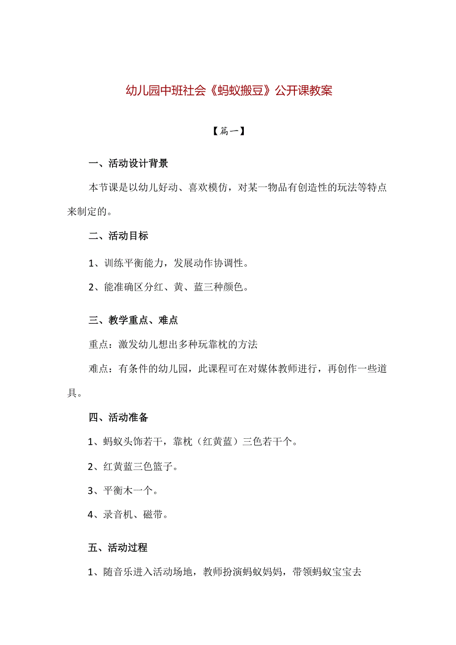 【精品】幼儿园中班社会《蚂蚁搬豆》公开课教案.docx_第1页