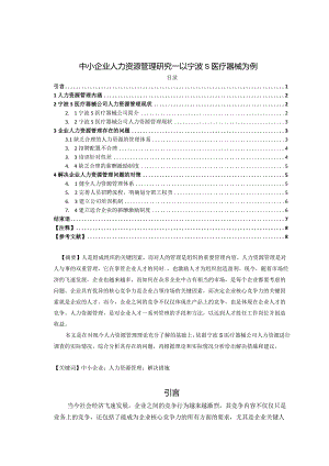 【《中小企业人力资源管理探究—以宁波S医疗器械为例》6900字（论文）】.docx