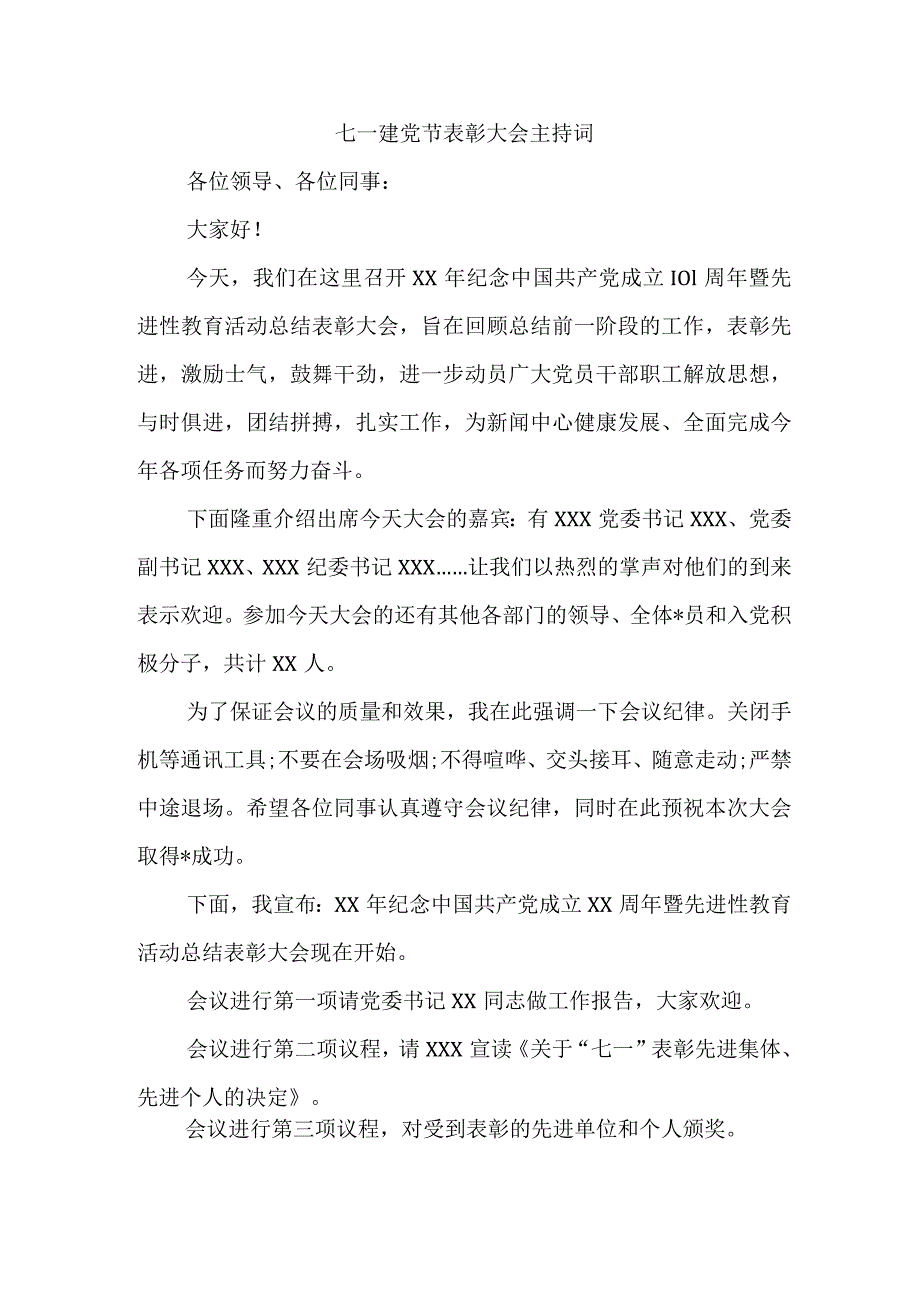 七一建党节表彰大会主持词 .docx_第1页