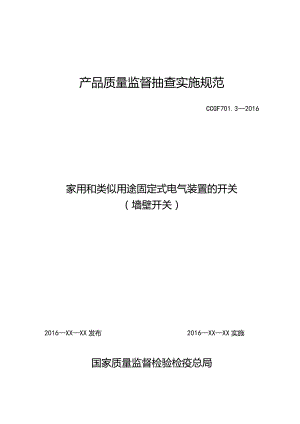 701.3 家用和类似用途固定式电气装置的开关（墙壁开关）产品质量监督抽查实施规范.docx