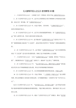 《人皆有不忍人之心》名句默写20题.docx