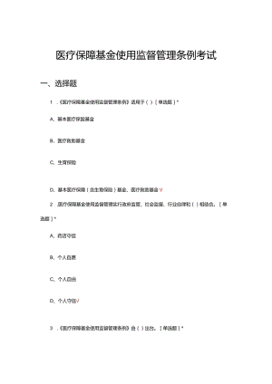 2024医疗保障基金使用监督管理条例考试试题.docx