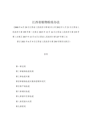 《江西省植物检疫办法》（2021年6月9日江西省人民政府令第250号第四次修正）.docx