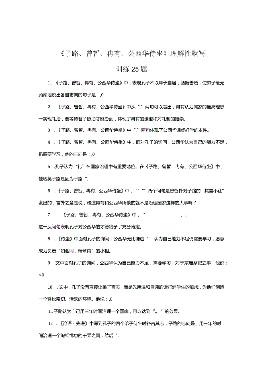 《子路冉有公西华侍坐》理解性默写训练25题.docx_第1页