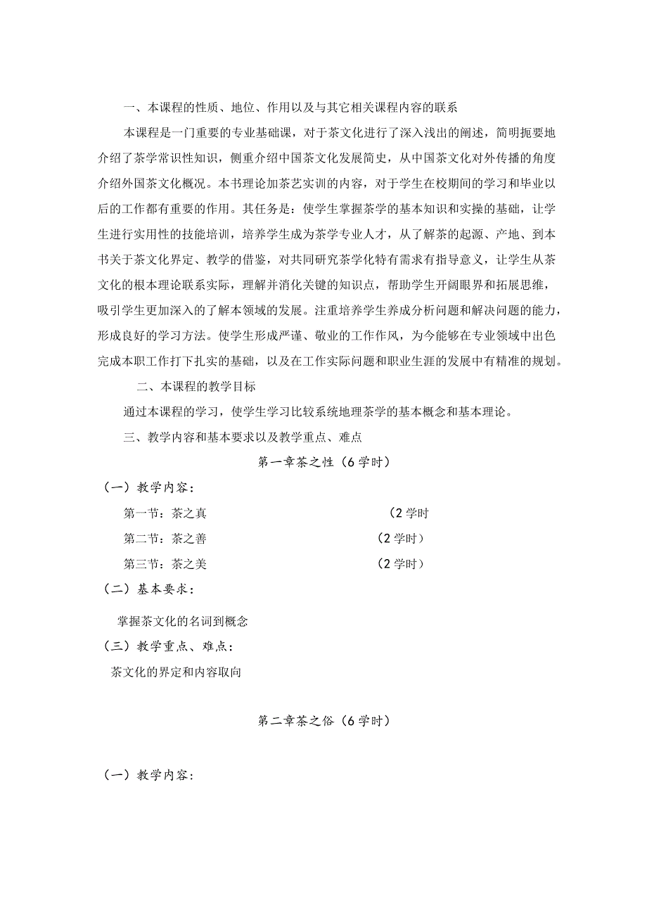 《茶文化概论》教学标准.docx_第2页