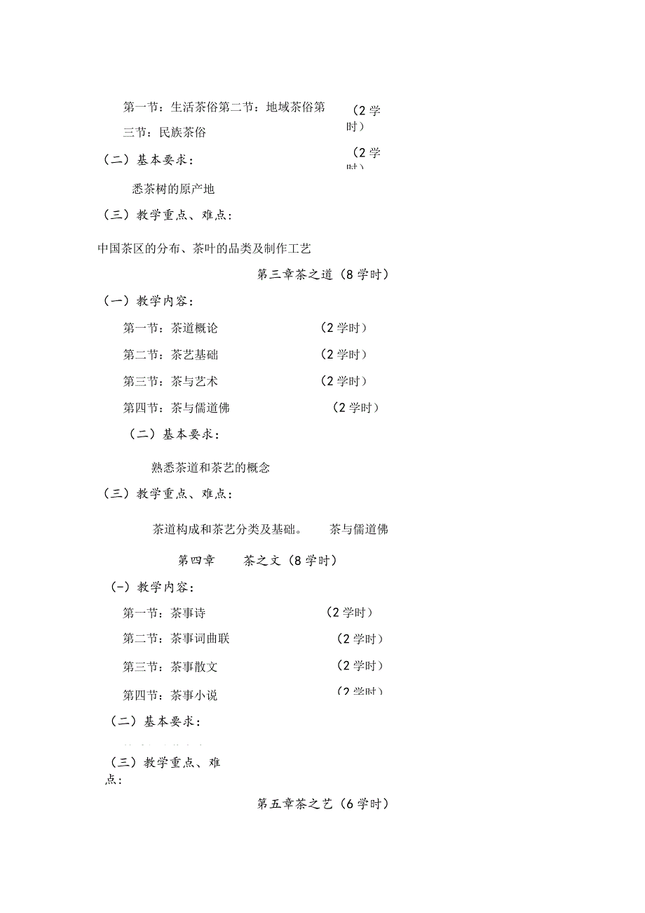 《茶文化概论》教学标准.docx_第3页