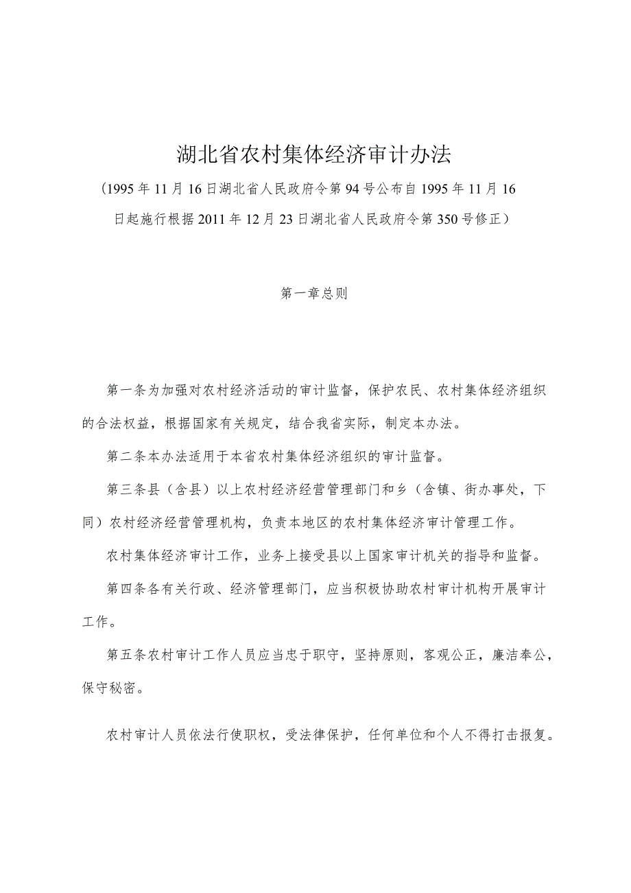 《湖北省农村集体经济审计办法》（根据2011年12月23日湖北省人民政府令第350号修正）.docx_第1页