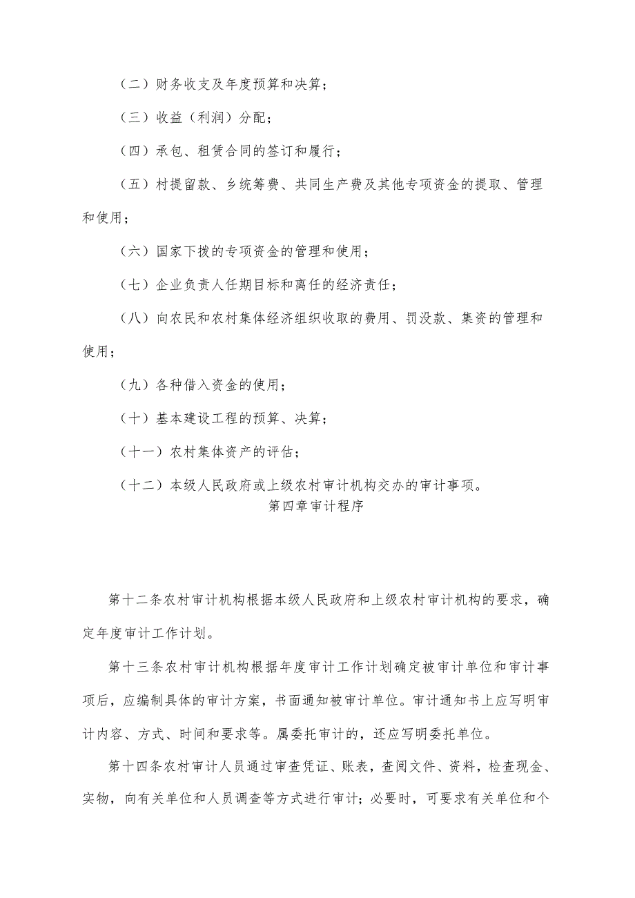 《湖北省农村集体经济审计办法》（根据2011年12月23日湖北省人民政府令第350号修正）.docx_第3页