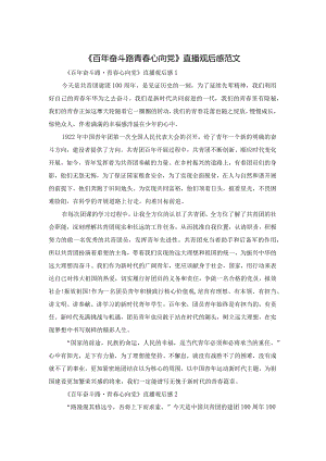 《百年奋斗路青春心向党》直播观后感范文.docx