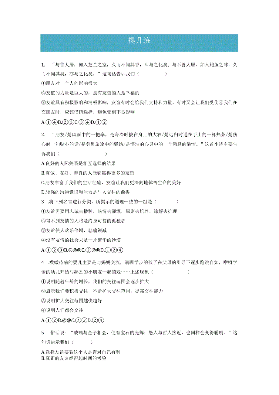 4.1 和朋友在一起（分层练习）-2023-2024学年七年级道德与法治上册同步精品课堂（部编版）（原卷版）.docx_第2页