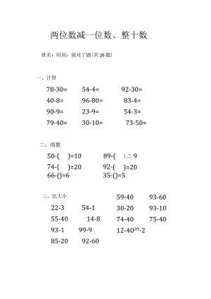 两位数减一位数、整十数.docx