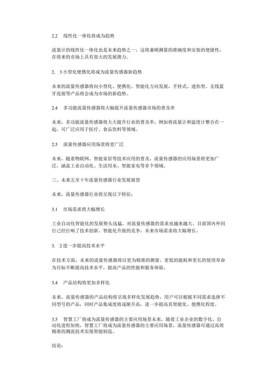 2023年流量传感器行业分析报告及未来五至十年行业发展报告.docx_第2页