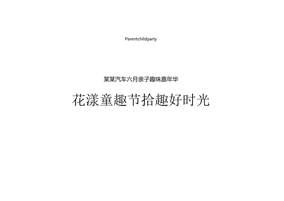 2022汽车品牌六月亲子嘉年华（花漾童趣节 拾趣好时光主题）活动策划方案-21正式版.docx_第1页