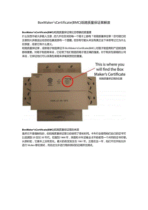 2022.12.19-Box Maker’s Certificate（BMC）纸箱质量保证章解读.docx