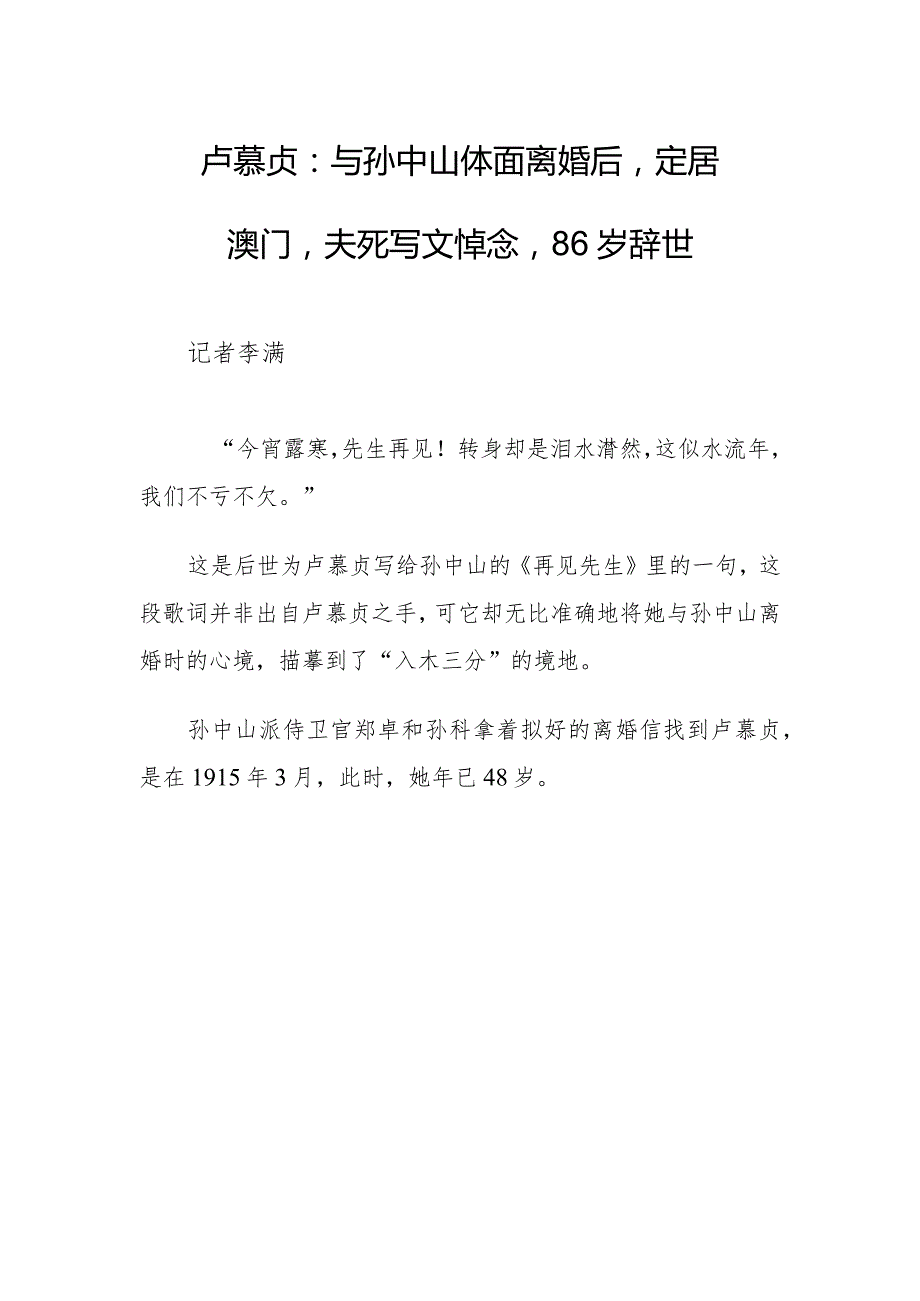 XX卢慕贞：与孙中山体面离婚后定居澳门夫死写文悼念86岁辞世.docx_第1页