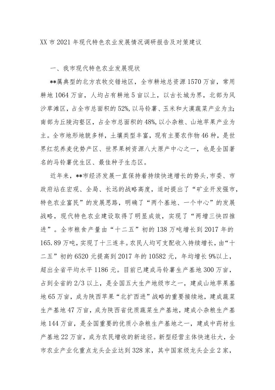 XX市2021年现代特色农业发展情况调研报告及对策建议.docx_第1页