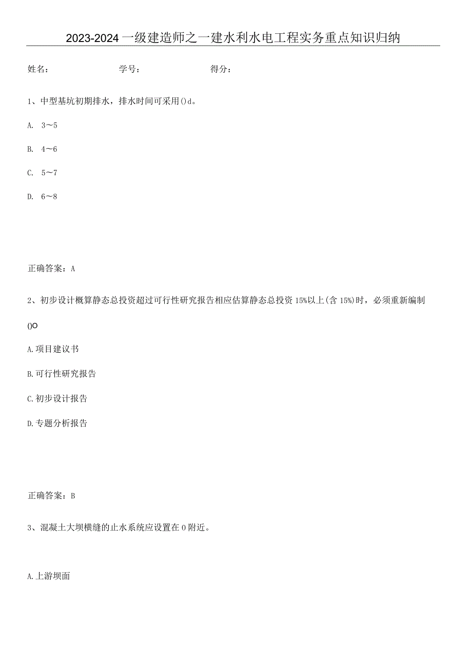 2023-2024一级建造师之一建水利水电工程实务重点知识归纳.docx_第1页