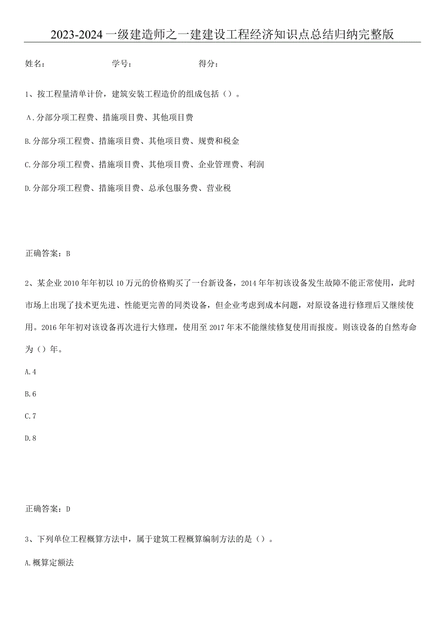 2023-2024一级建造师之一建建设工程经济知识点总结归纳完整版.docx_第1页