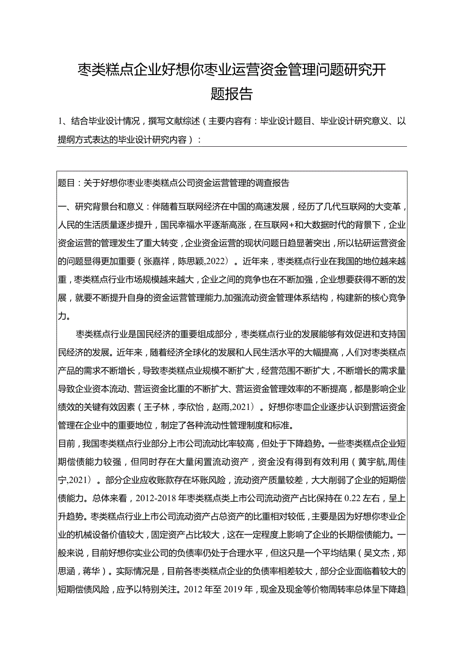 【《枣类糕点企业好想你枣业运营资金管理问题探究》开题报告】.docx_第1页