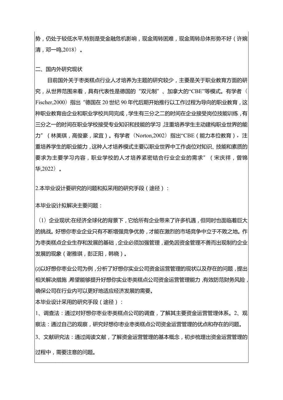 【《枣类糕点企业好想你枣业运营资金管理问题探究》开题报告】.docx_第2页