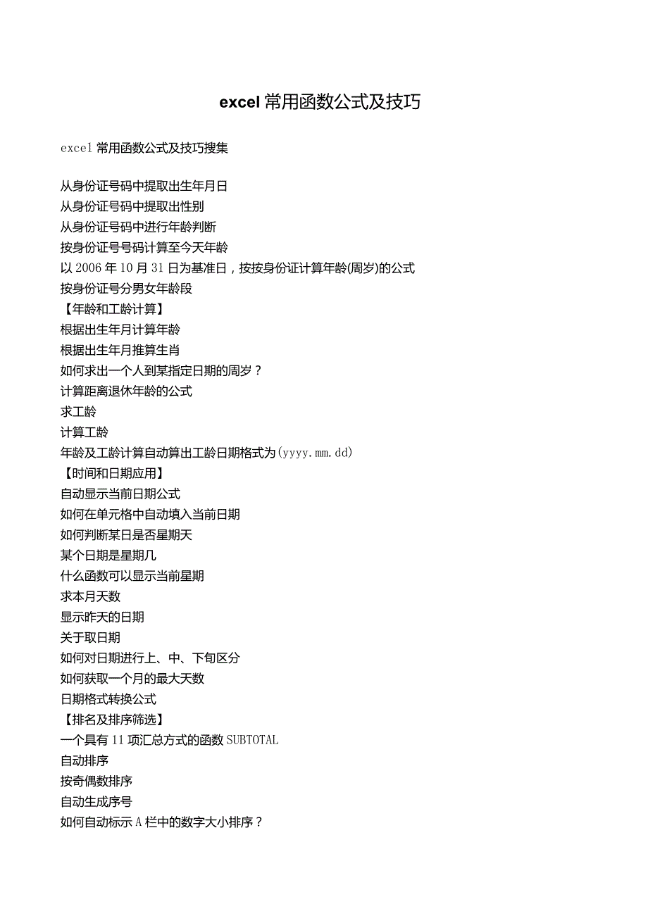 EXCEL全部函数公式与技巧.docx_第1页