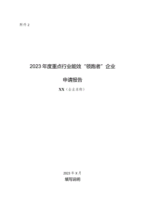 2023年12月《2023年度重点行业能效“领跑者”企业申请报告》企业模板.docx