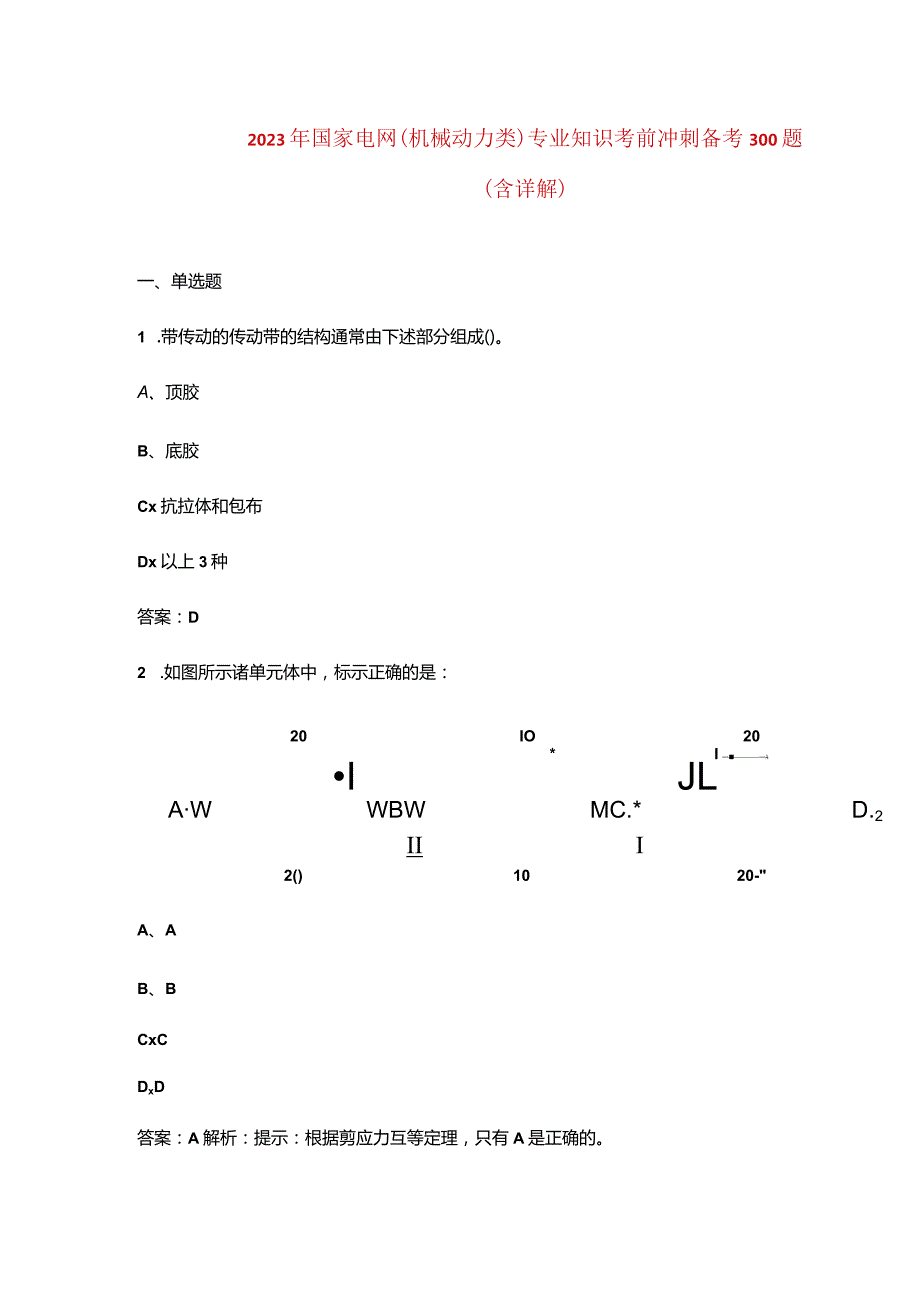 2023年国家电网（机械动力类）专业知识考前冲刺备考300题（含详解）.docx_第1页