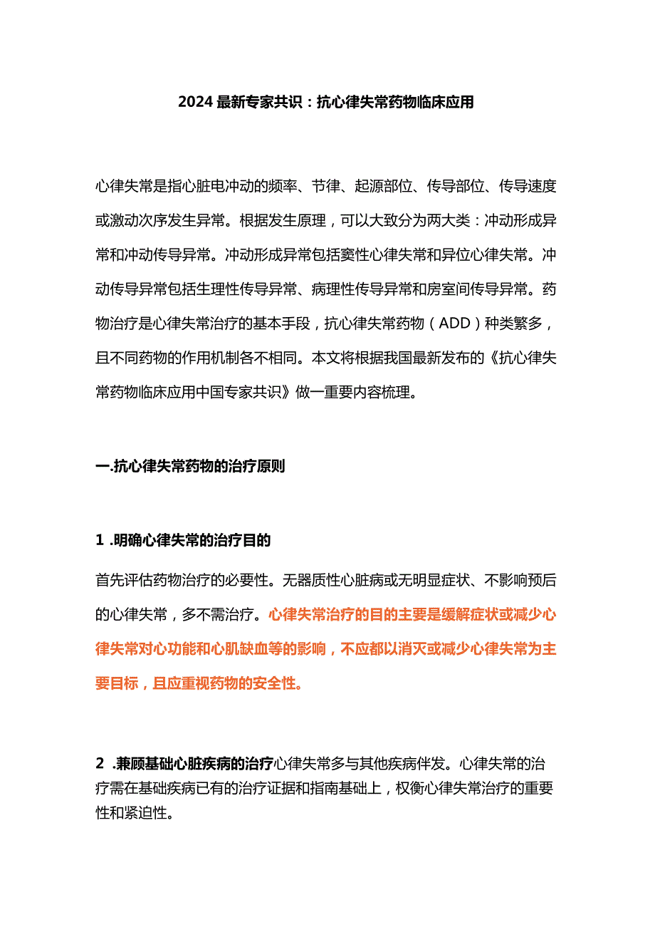 2024最新专家共识：抗心律失常药物临床应用.docx_第1页