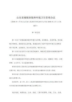 《山东省城镇容貌和环境卫生管理办法》（2010年1月8日山东省人民政府令第218号公布）.docx