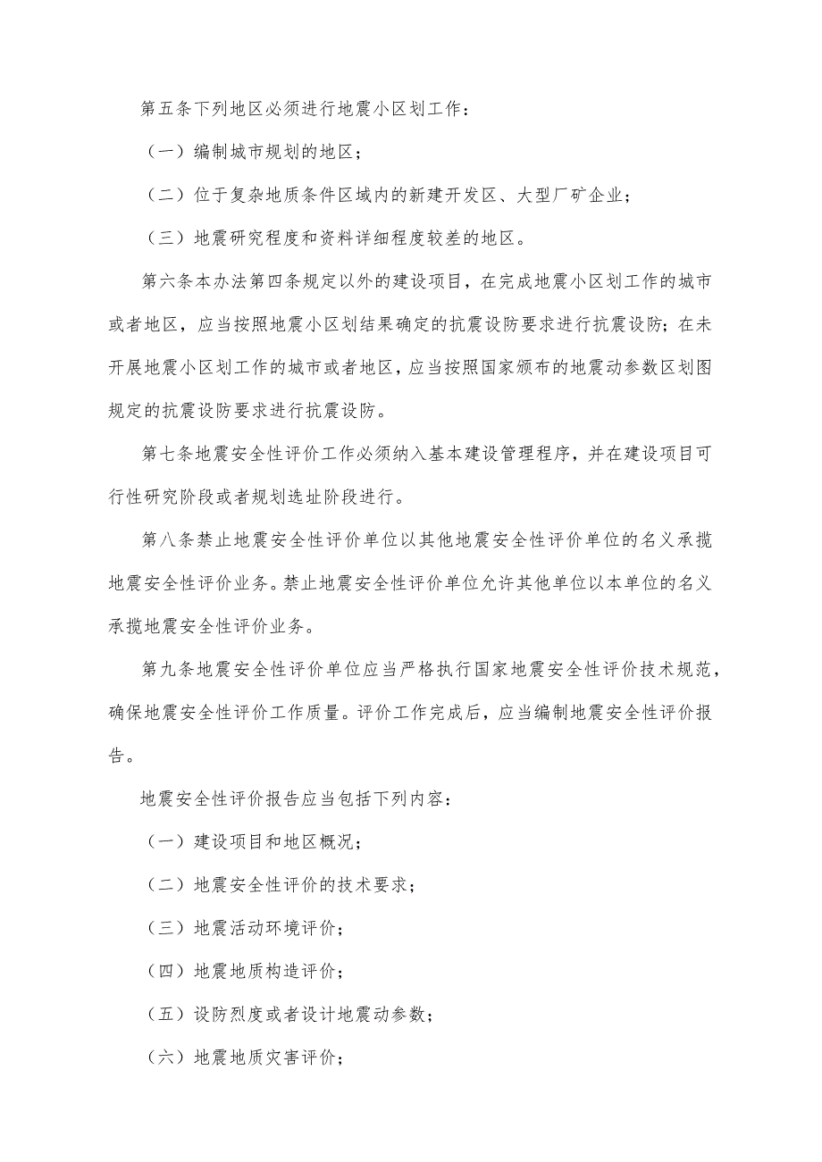 《山东省地震安全性评价管理办法》（根据2022年4月25日山东省人民政府令第349号第二次修正）.docx_第2页