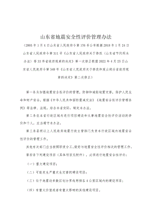 《山东省地震安全性评价管理办法》（根据2022年4月25日山东省人民政府令第349号第二次修正）.docx