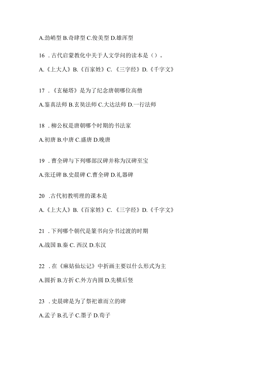 2023年《书法鉴赏》考试复习题库含答案（通用题型）.docx_第3页