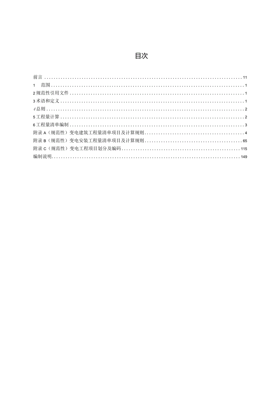 Q-GDW11338-2023 变电工程工程量计算规范.docx_第3页